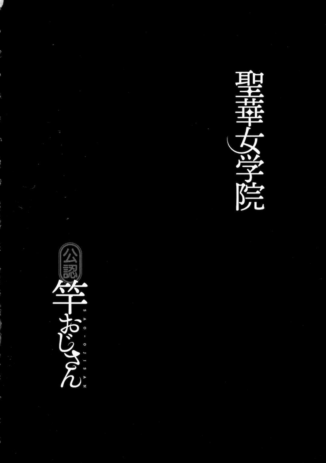[黒巣ガタリ] 聖華女学院公認竿おじさん [無修正]