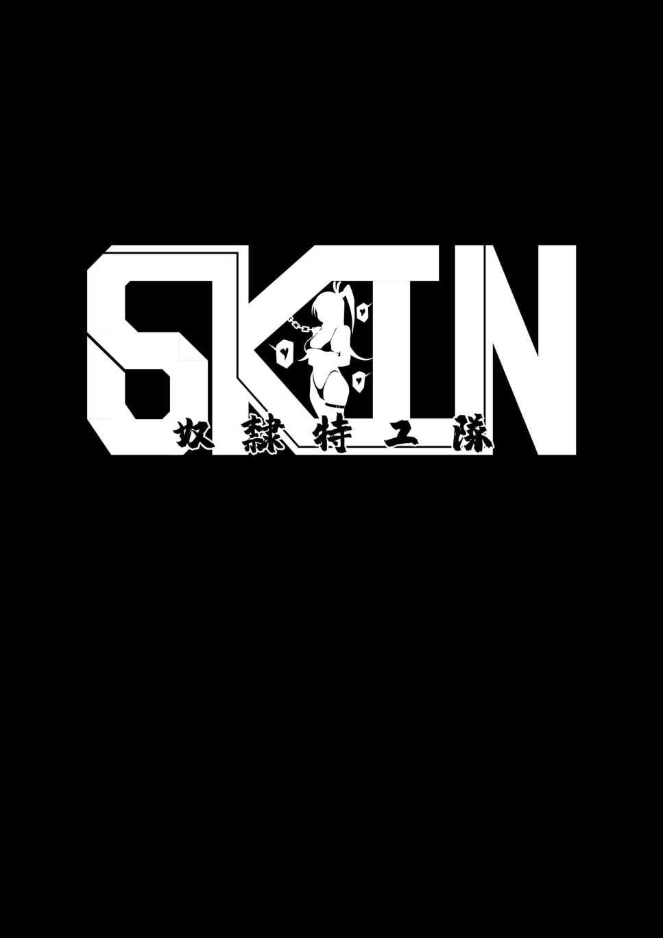 [17H (蜥臀目)]SKIN・ノーマルミッション|奴隸特工(スレイブ エージェント)・常規任務 01~04[中国翻訳][粗碼]