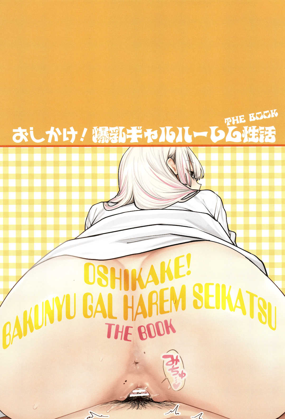 [ひし形とまる]おしかけ!爆乳ギャルハーレム性活THE BOOK|強勢逆推!爆乳辣妹深吻援交 (1~2)[中国翻訳][粗碼][喪屍漢化]