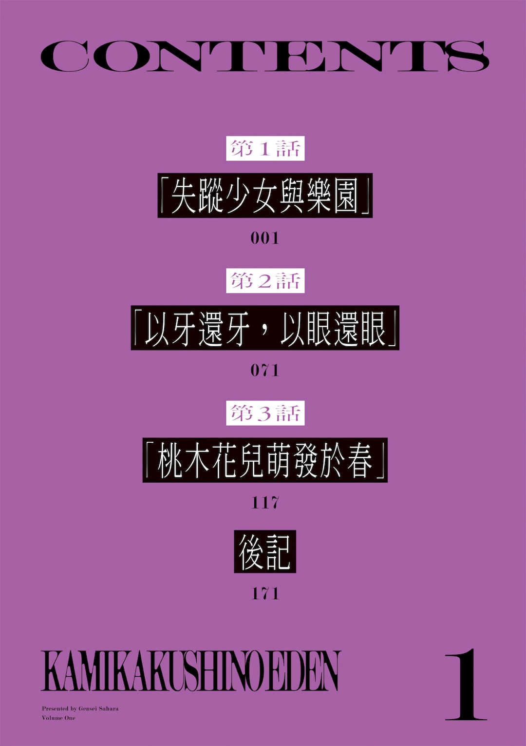 [佐原玄清] 神隠しの楽園1｜神隱的樂園1