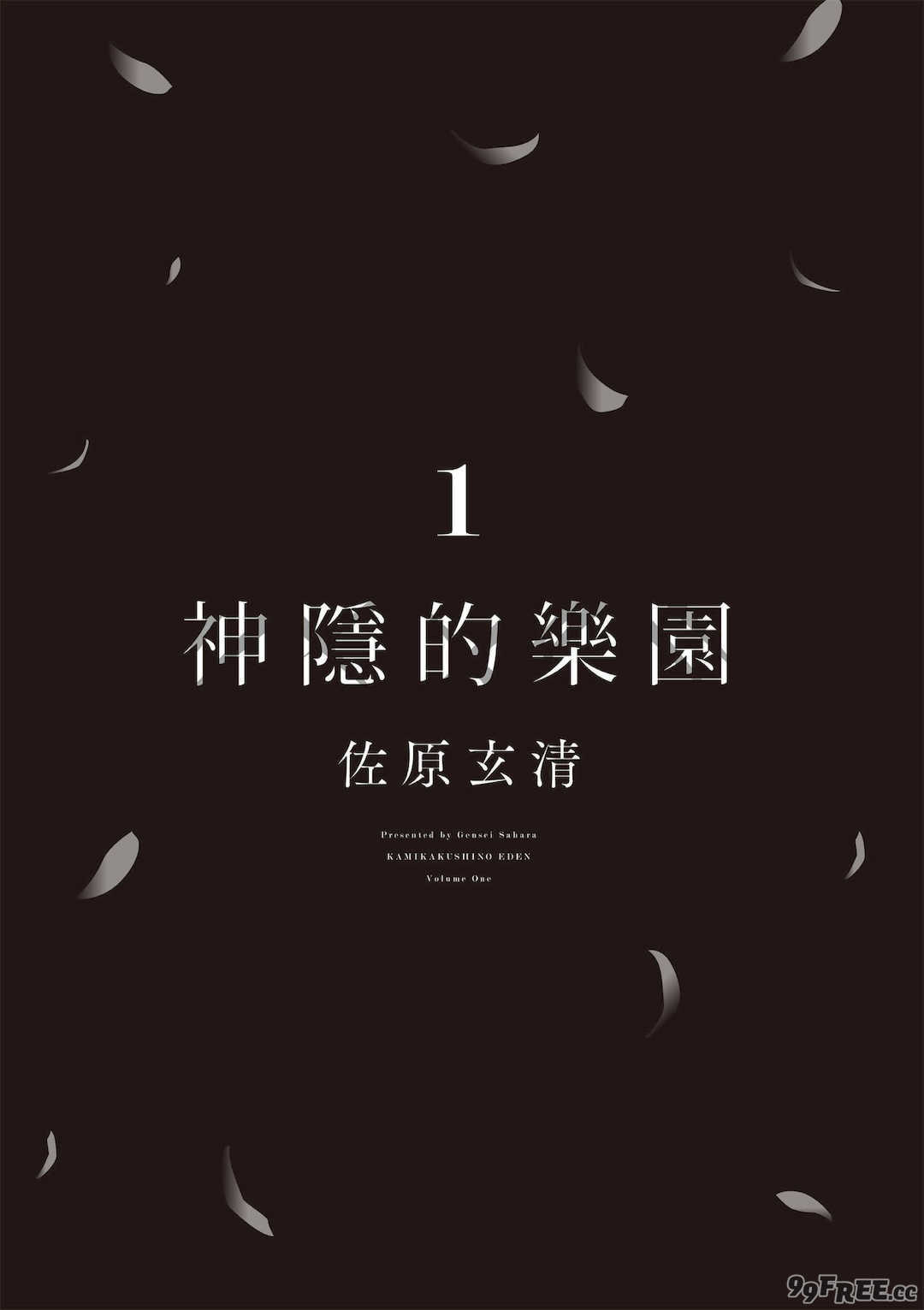 [佐原玄清] 神隠しの楽園1｜神隱的樂園1