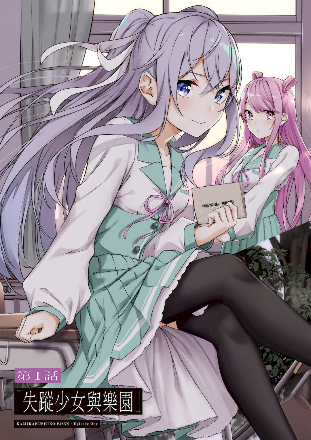 [佐原玄清] 神隠しの楽園1｜神隱的樂園1