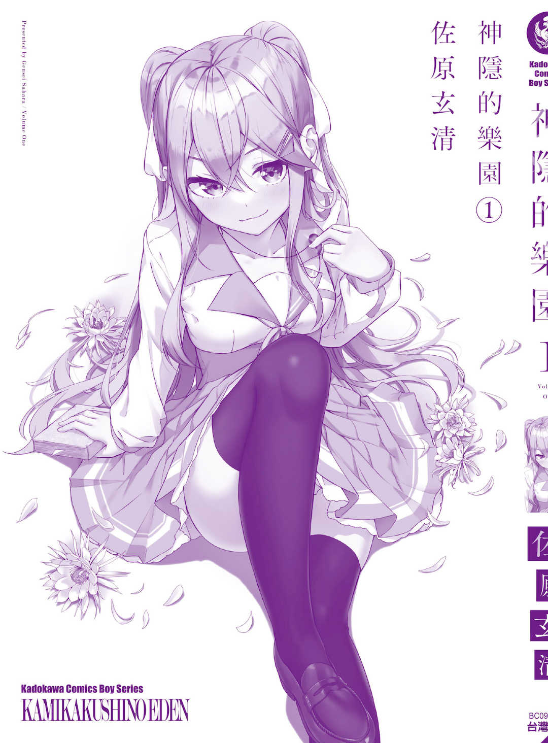 [佐原玄清] 神隠しの楽園1｜神隱的樂園1