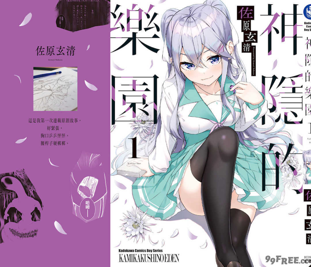 [佐原玄清] 神隠しの楽園1｜神隱的樂園1