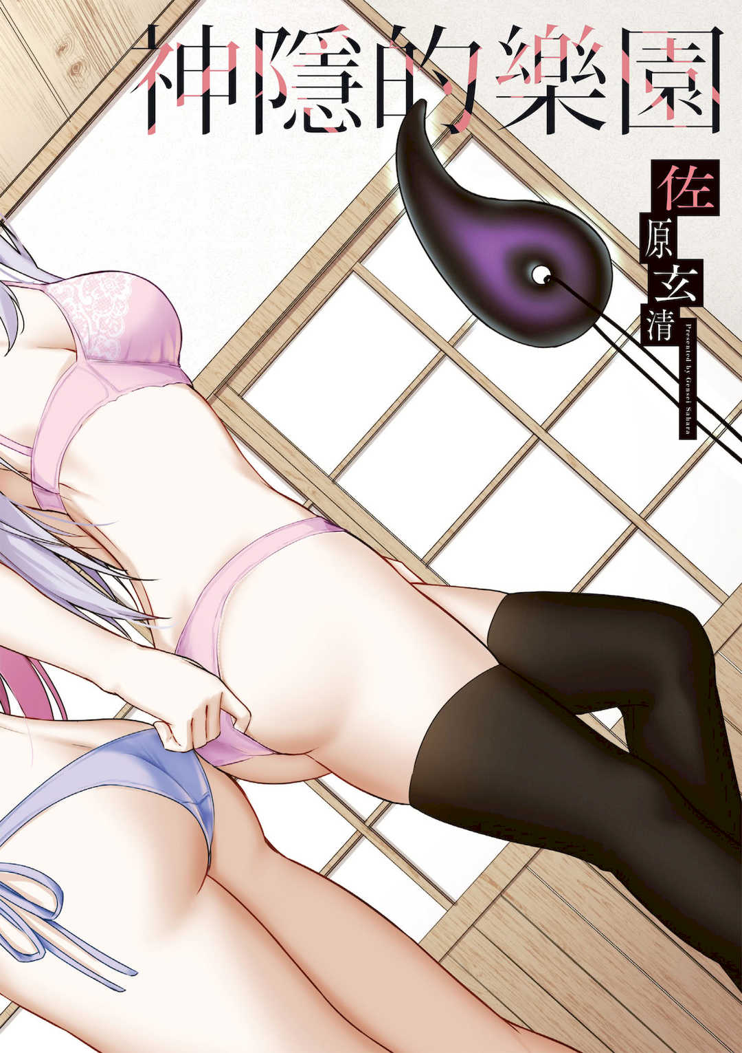 [佐原玄清] 神隠しの楽園2｜神隱的樂園2 [中国翻訳] [DL版]