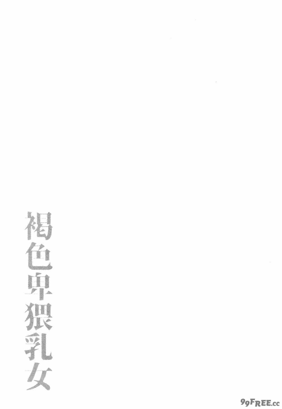 [ぶーちゃん] 褐色卑猥乳女 [中国翻訳]