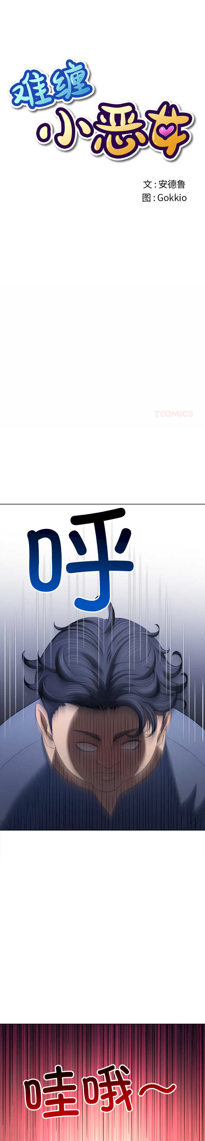 难缠小恶女/恶女勾勾缠