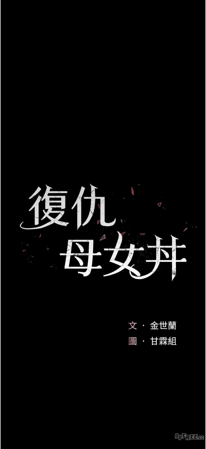 复仇母女丼