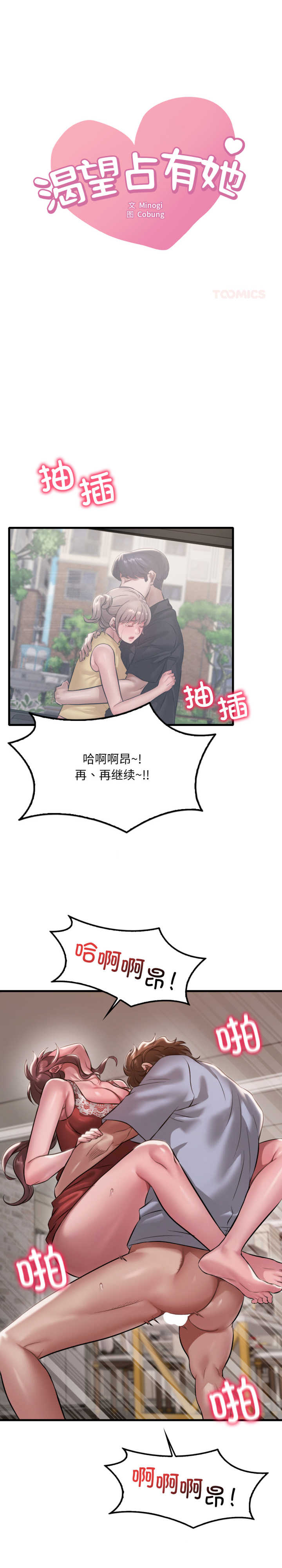 渴望占有她/想要拥有她