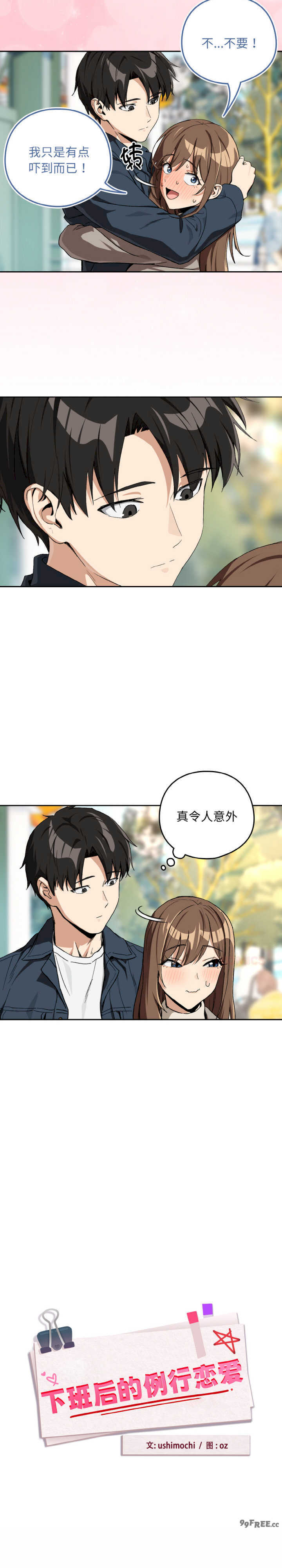 下班后的例行恋爱/下班后的秘密关系