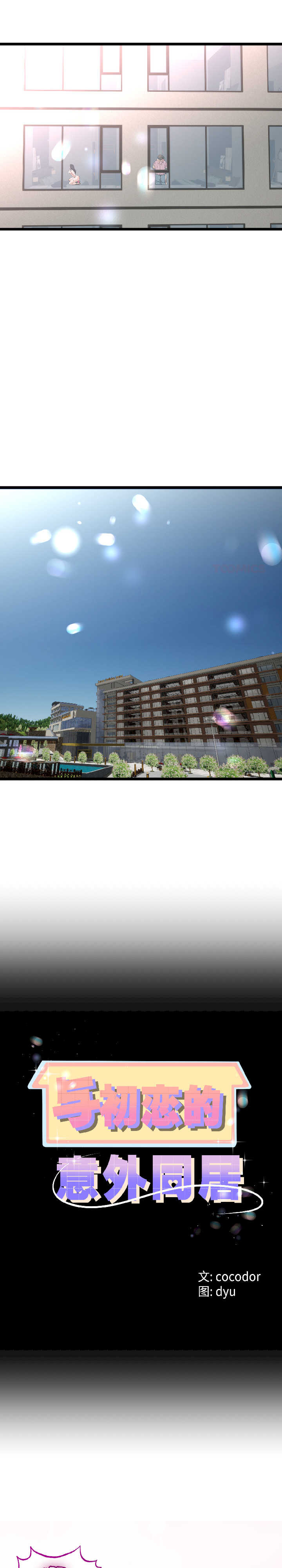 与初恋的意外同居