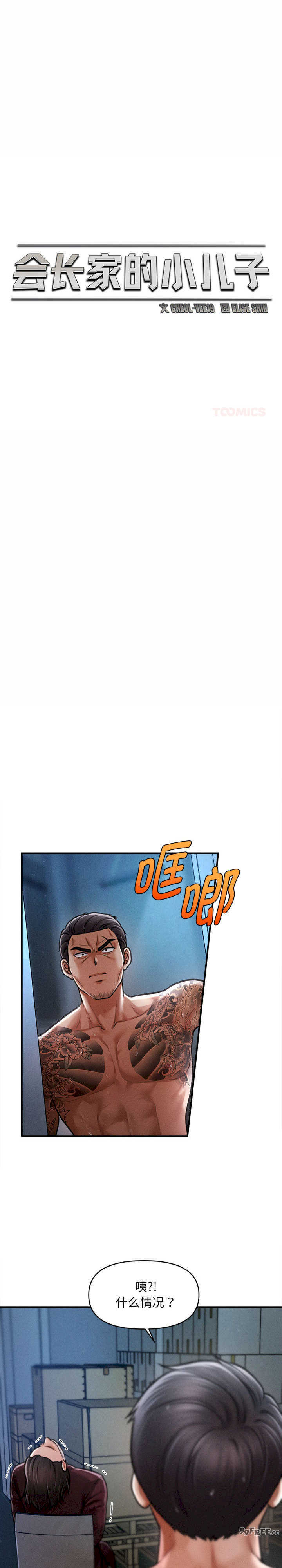 会长家的小儿子