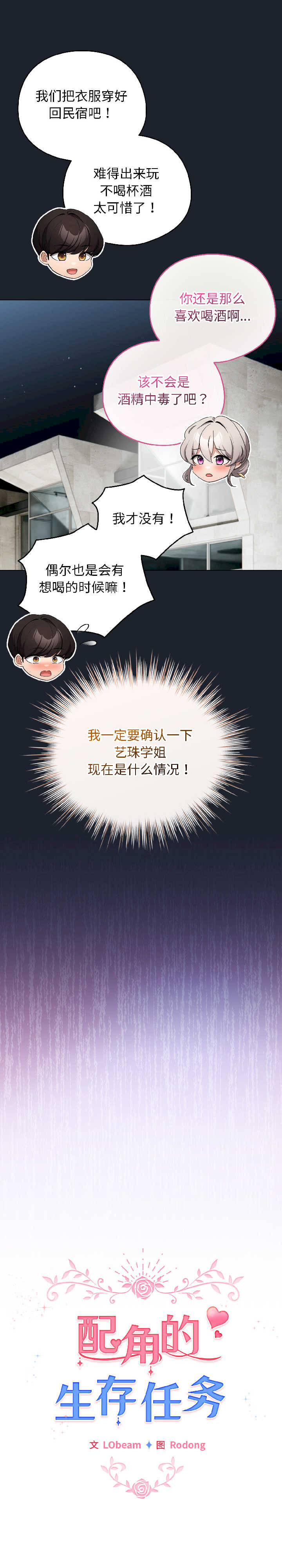 配角的生存任务