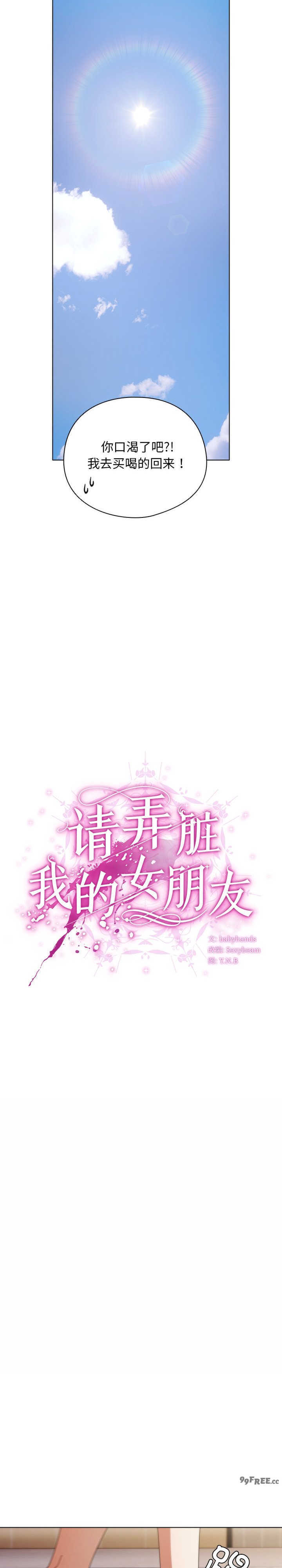 请弄脏我的女朋友/請玷汙我女友