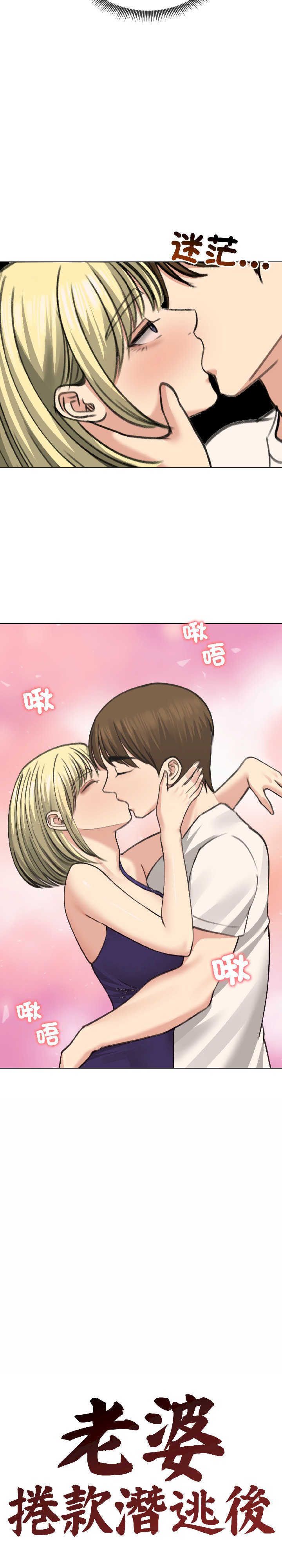 老婆卷款潜逃后