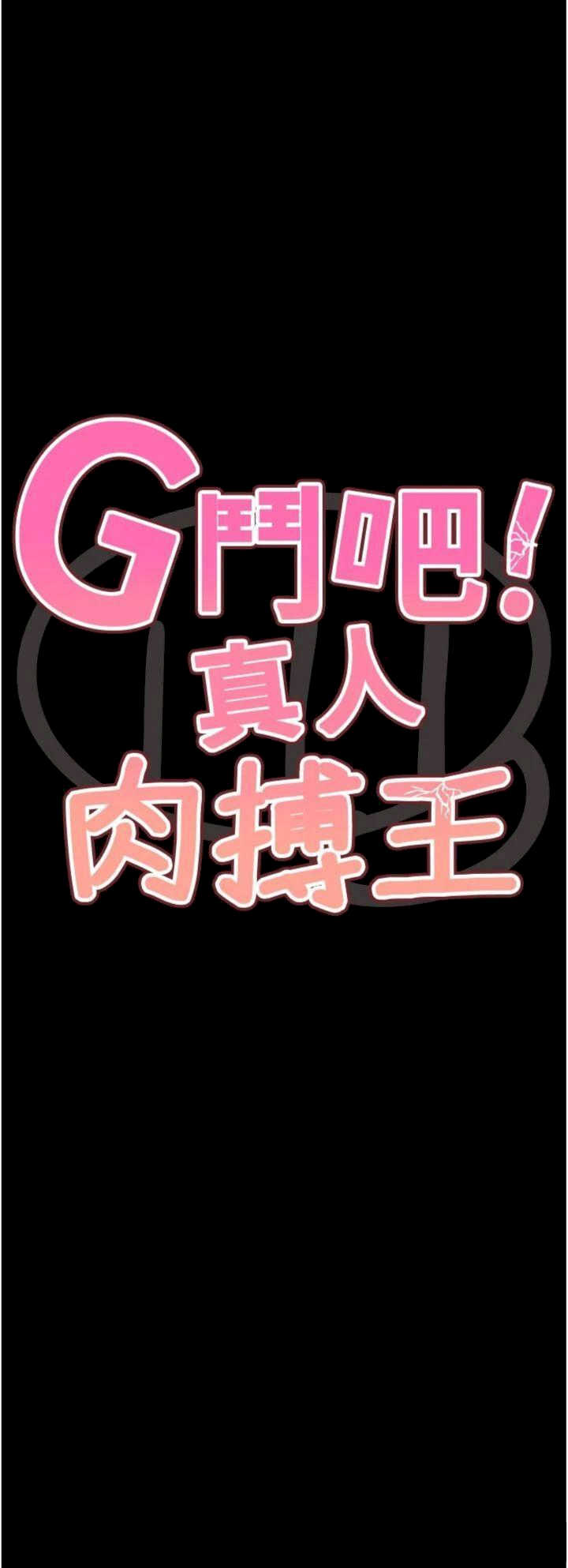 G斗吧!真人肉搏王