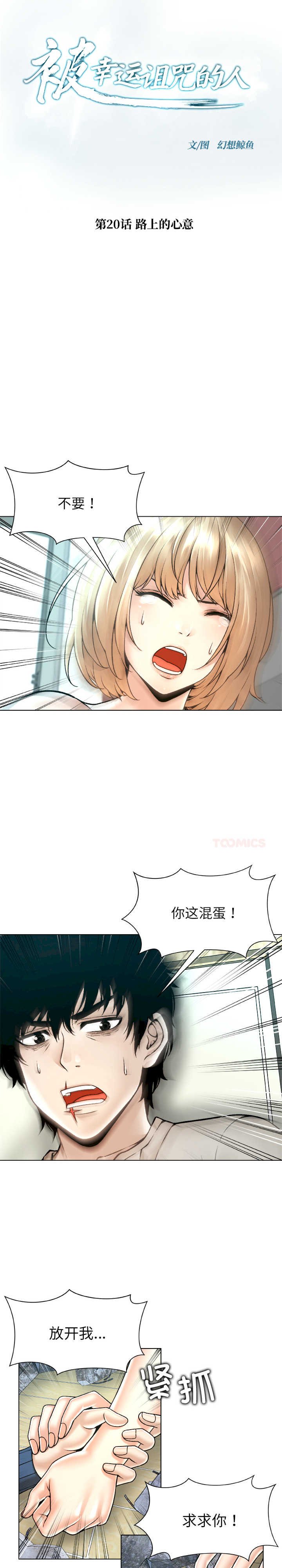 被幸运诅咒的人/幸运的孽缘