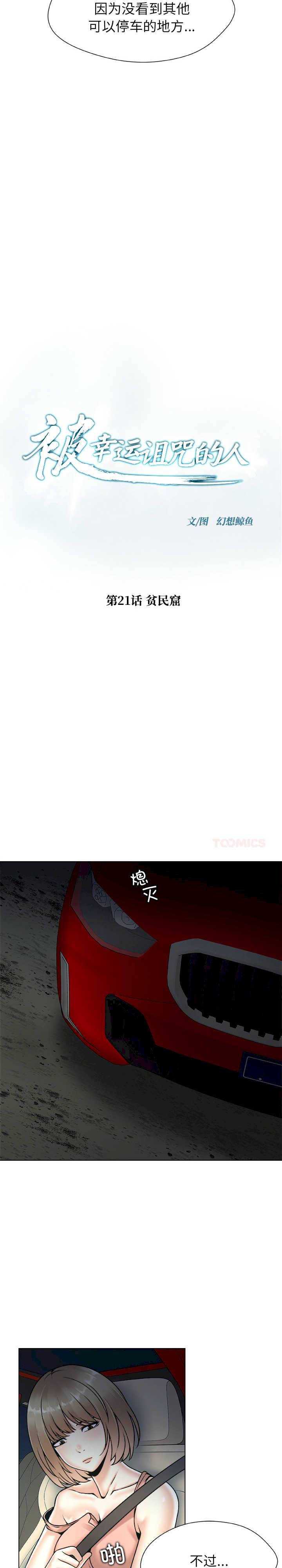 被幸运诅咒的人/幸运的孽缘