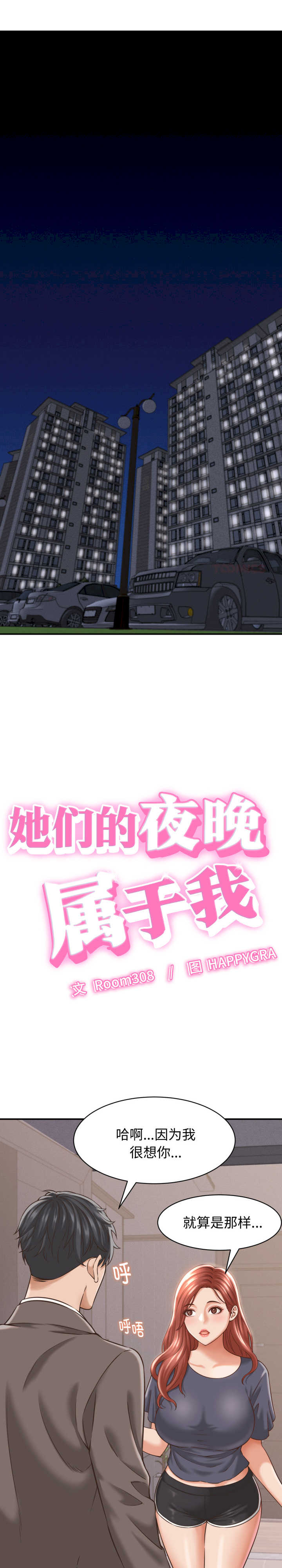 她们的夜晚属于我/与人妻有个秘密