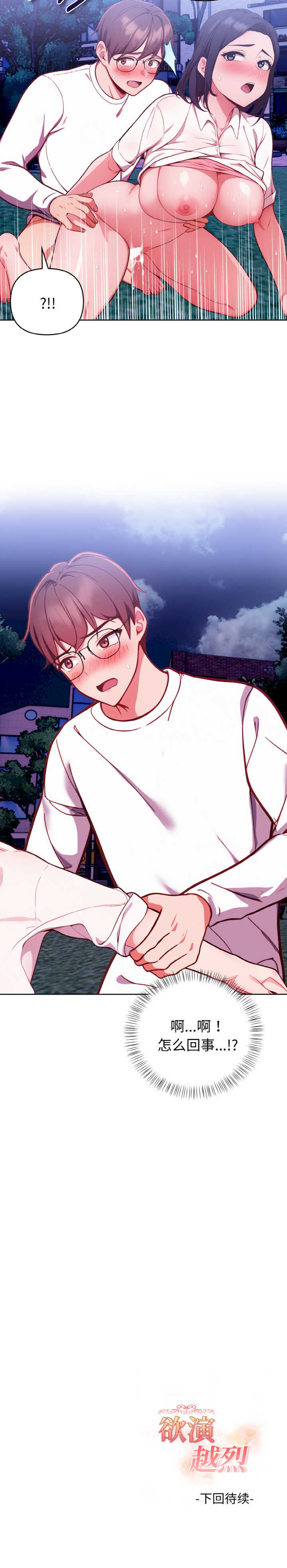 欲演越烈/捕捉美少女