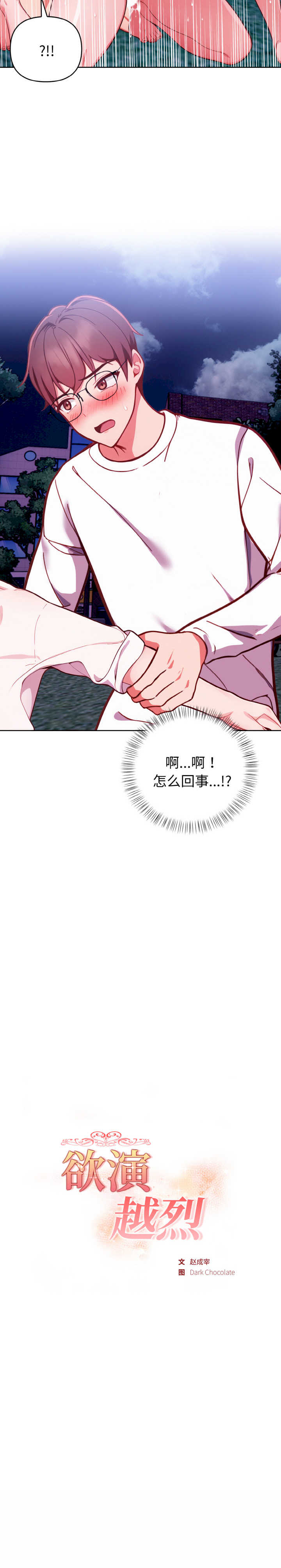 欲演越烈/捕捉美少女