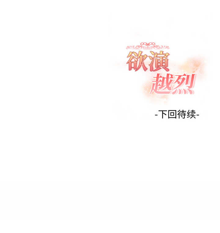 欲演越烈/捕捉美少女