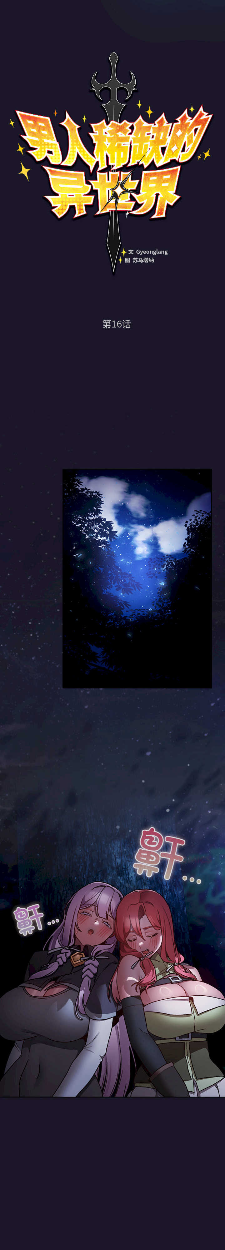 男人稀缺的异世界/当前女友变成异世界独裁者