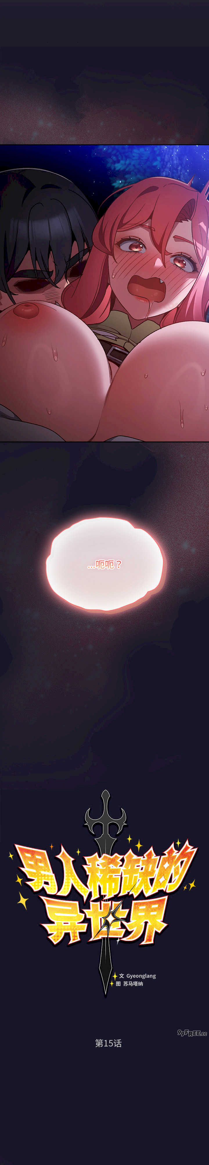 男人稀缺的异世界/当前女友变成异世界独裁者