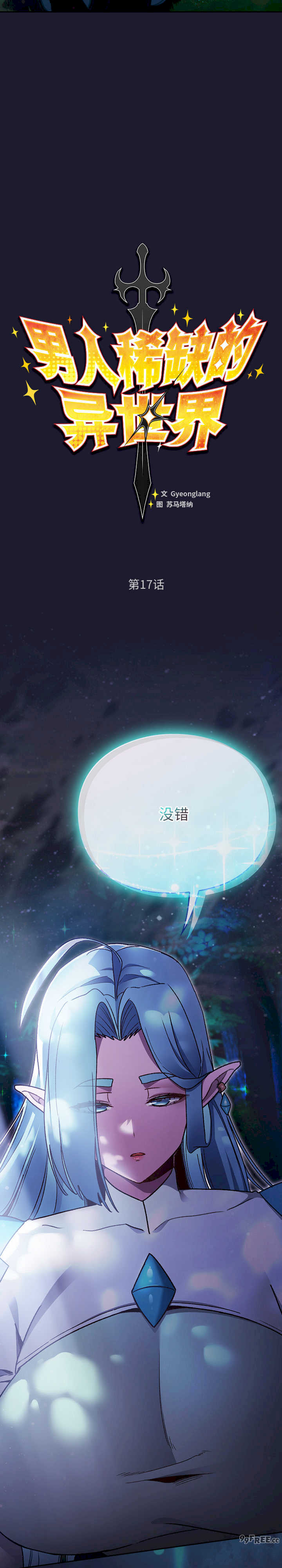 男人稀缺的异世界/当前女友变成异世界独裁者