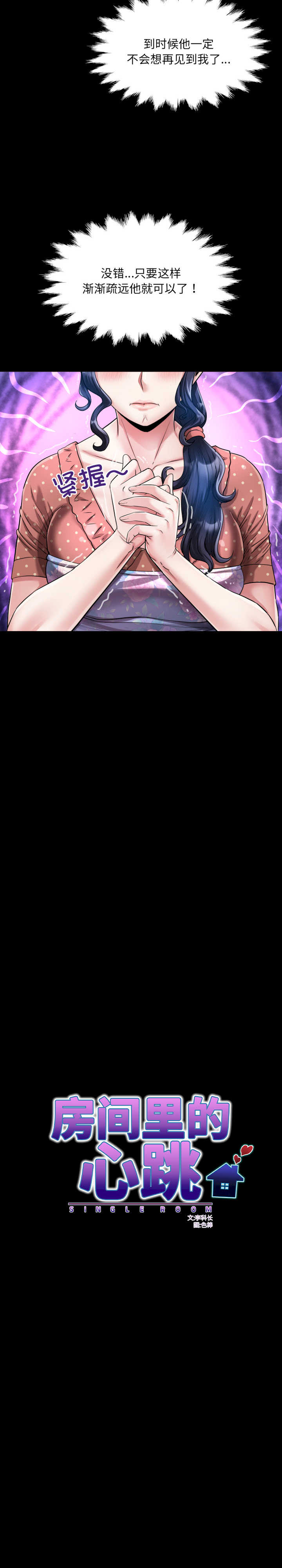 房间里的心跳/有她的小套房