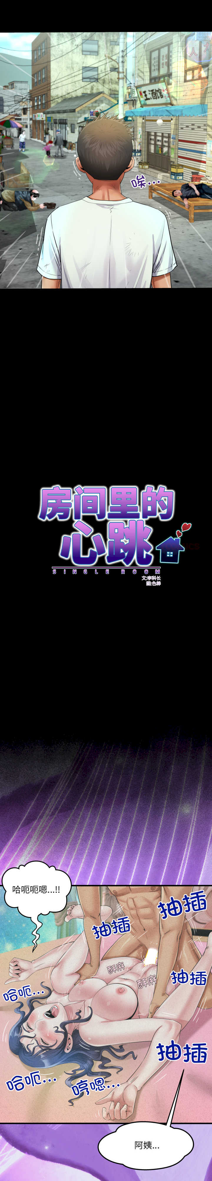 房间里的心跳/有她的小套房