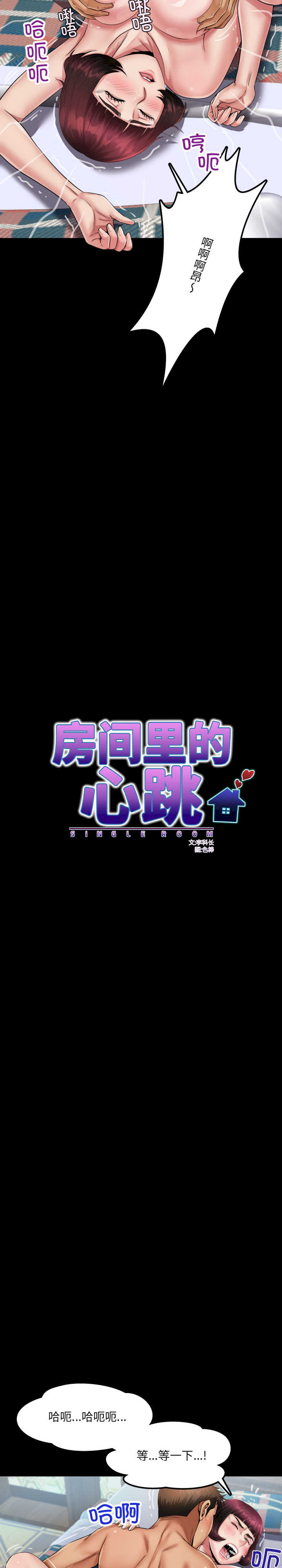 房间里的心跳/有她的小套房