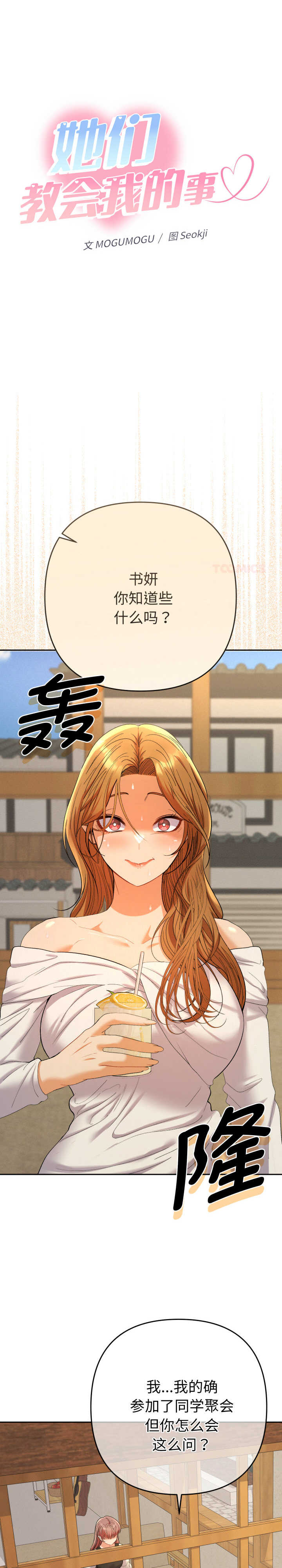 她们教会我的事/全员交往中