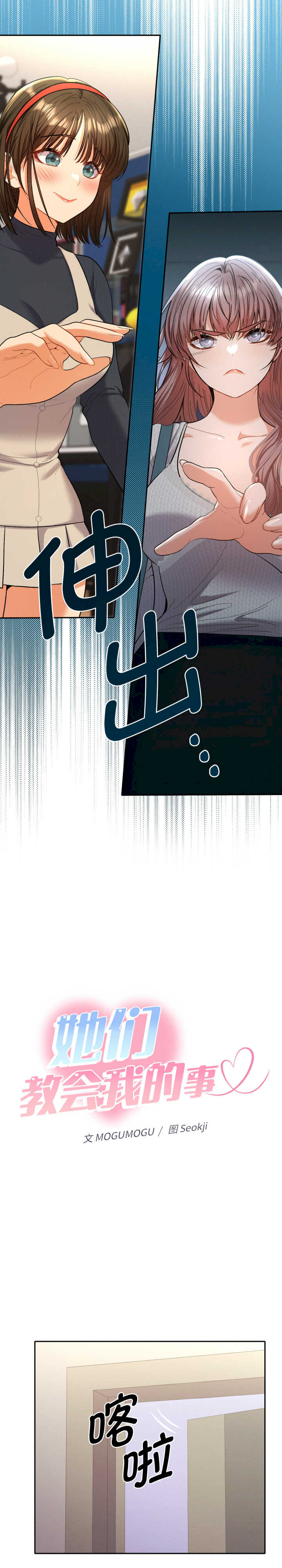 她们教会我的事/全员交往中