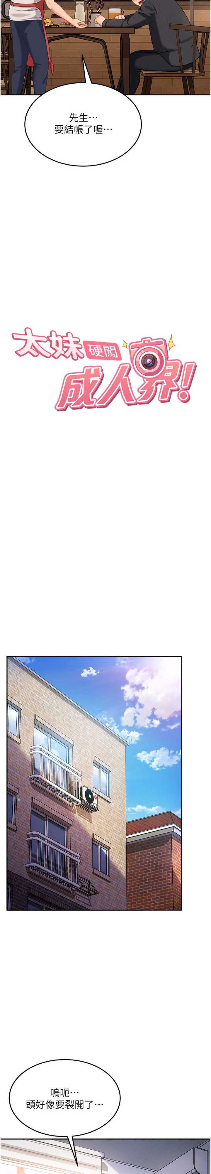 太妹硬闯成人界