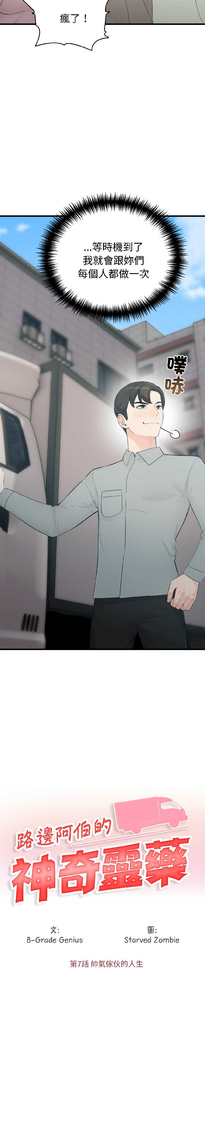 路边阿伯的神奇灵药