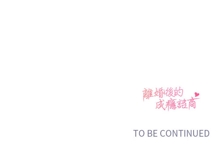 离婚后的成瘾咨商