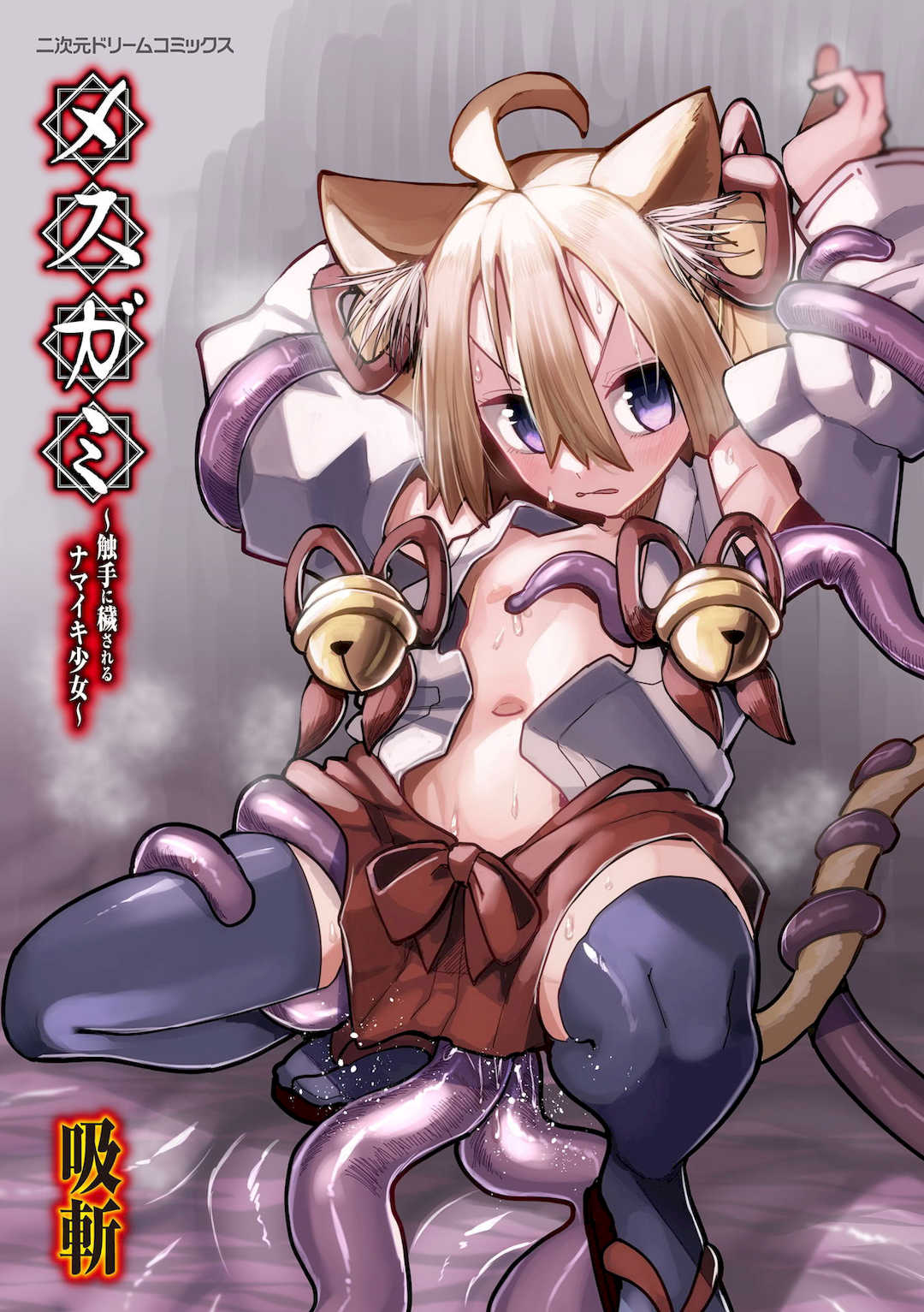 [吸斬] メスガミ 〜触手に穢されるナマイキ少女〜 [DL版]