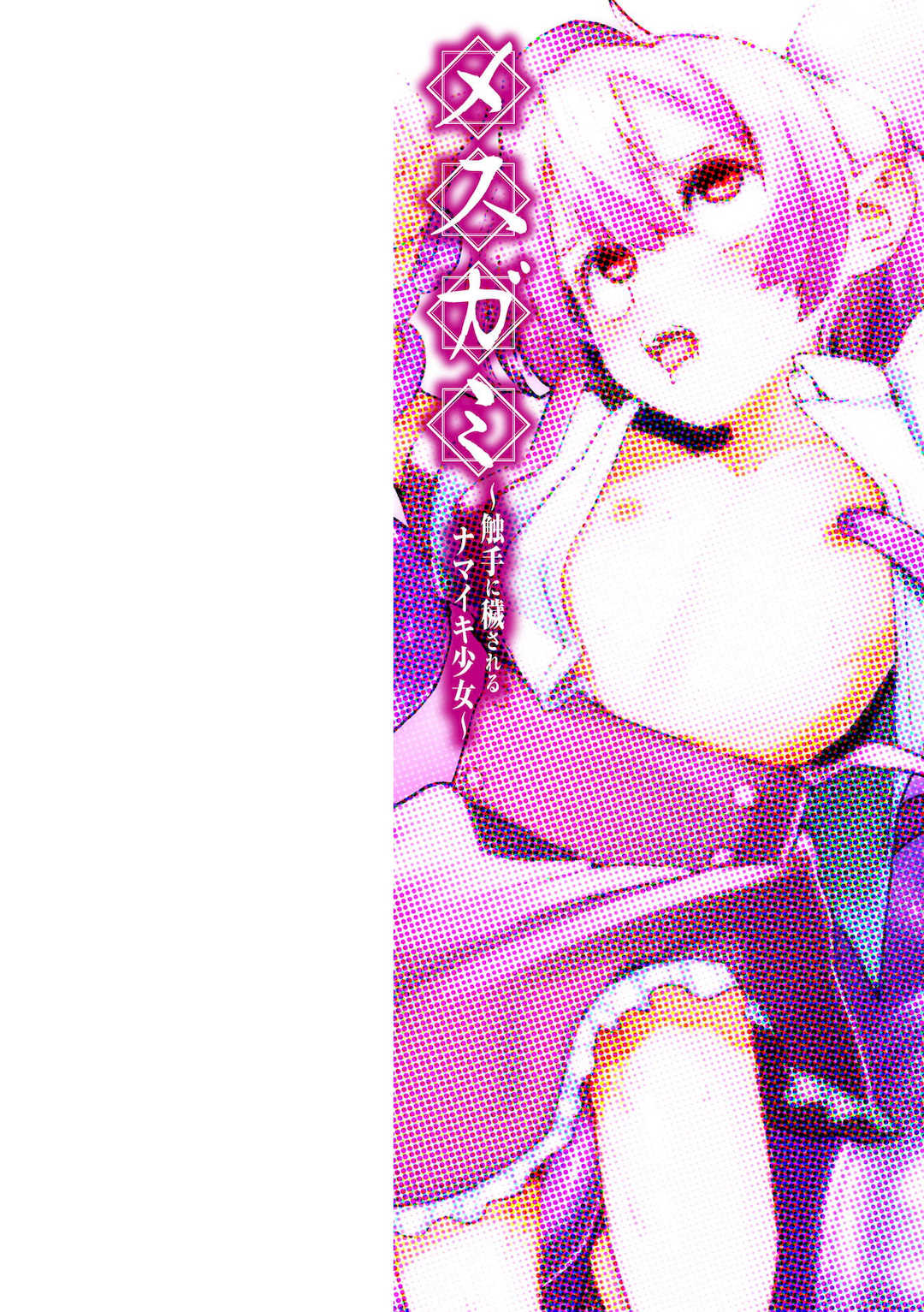 [吸斬] メスガミ 〜触手に穢されるナマイキ少女〜 [DL版]