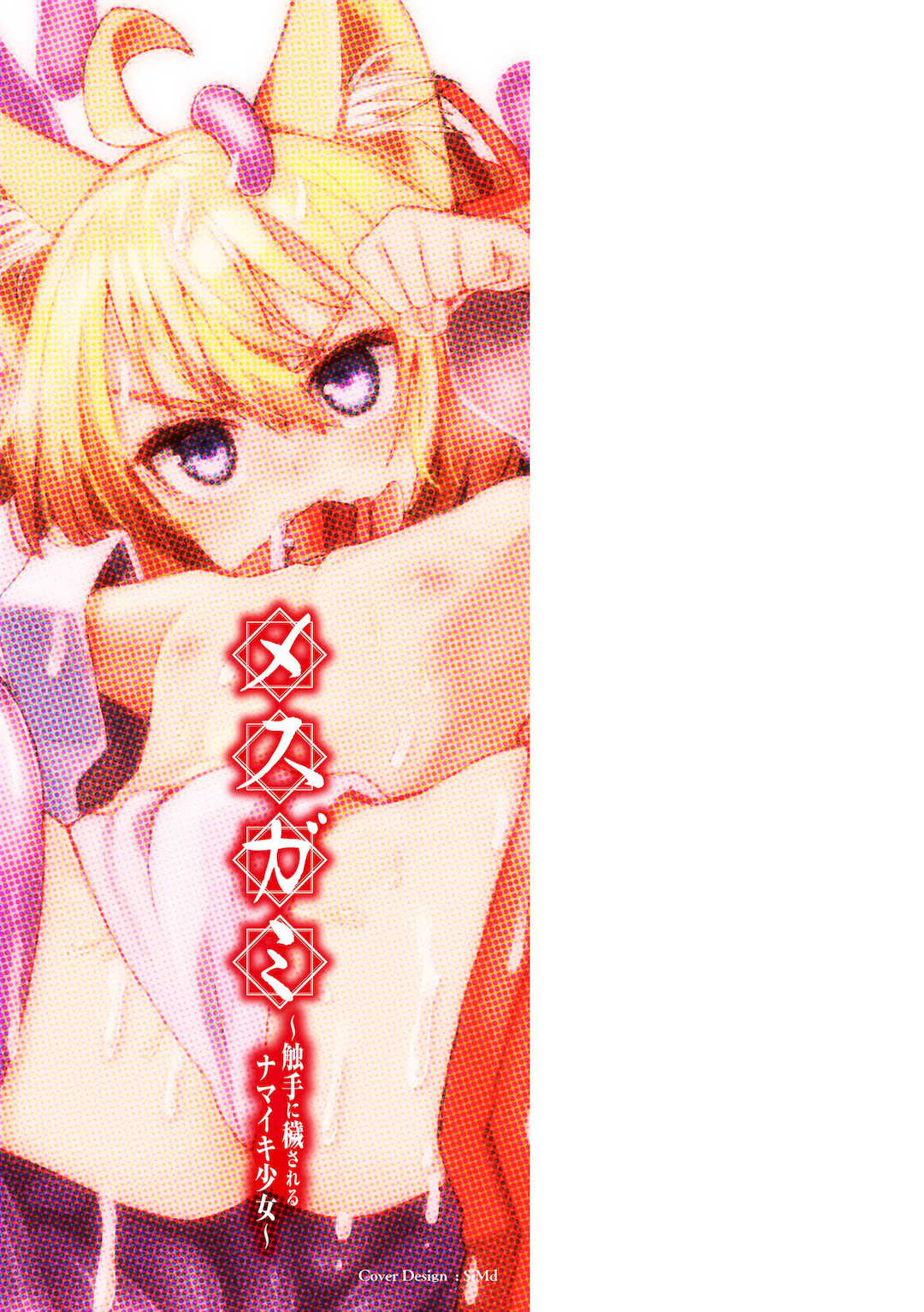 [吸斬] メスガミ 〜触手に穢されるナマイキ少女〜 [DL版]