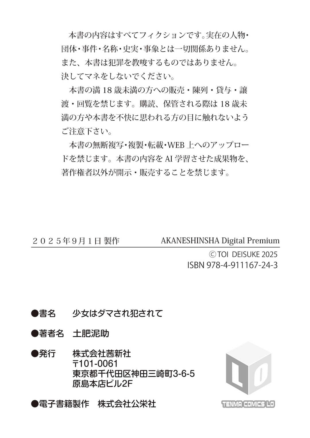 [土肥泥助] 少女はダマされ犯されて [DL版] [中国翻訳]