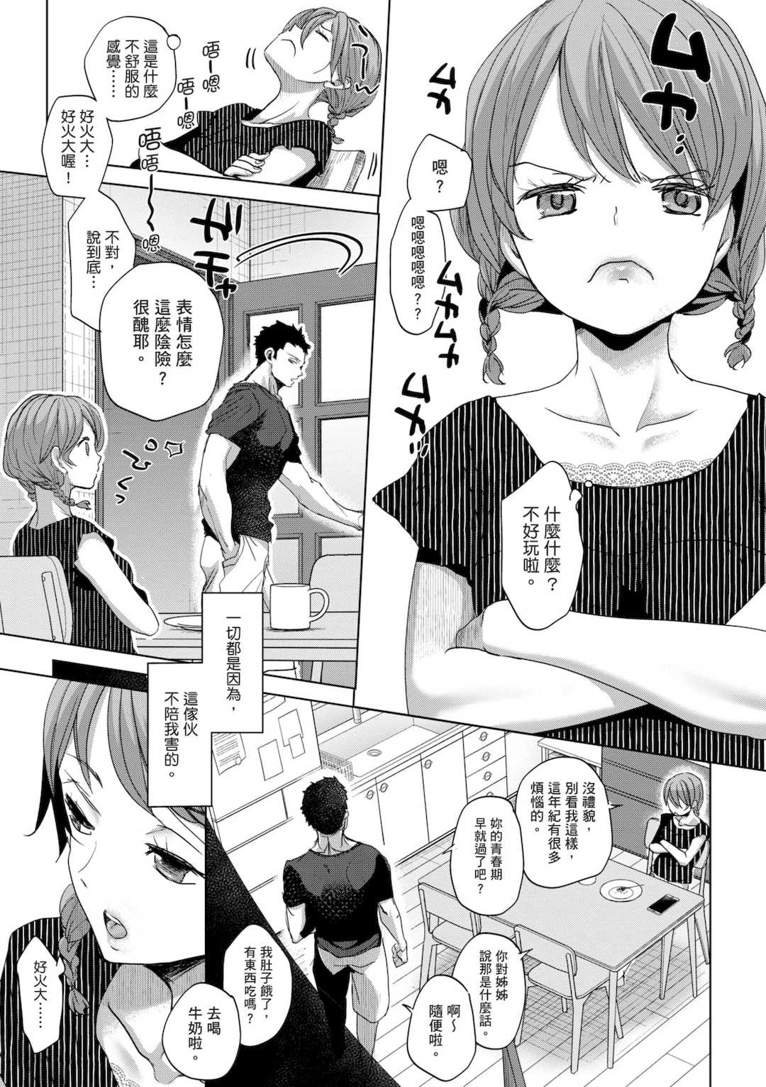 [岡田コウ] 他愛ないコイゴコロ｜稚嫩的戀愛心情 [中国翻訳] [DL版]