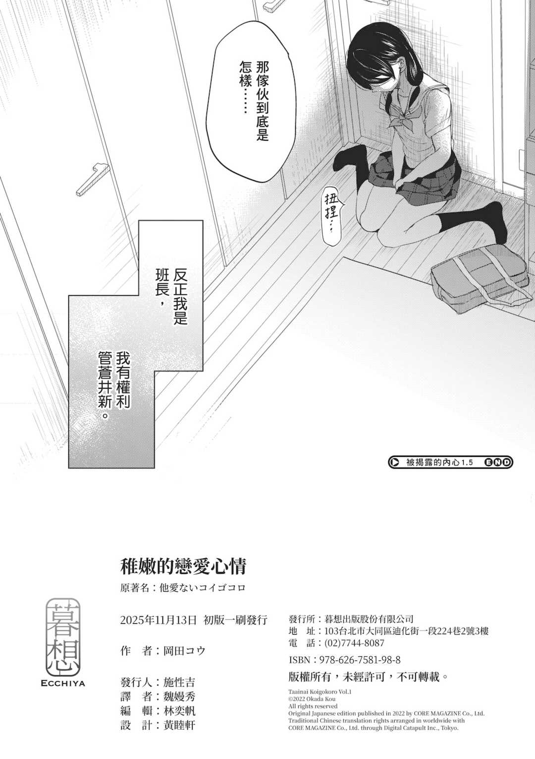 [岡田コウ] 他愛ないコイゴコロ｜稚嫩的戀愛心情 [中国翻訳] [DL版]