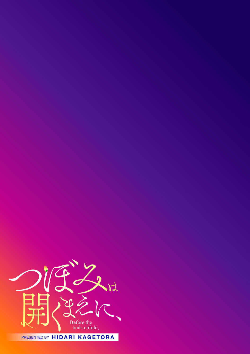 [左カゲトラ] つぼみは開くまえに、[DL版]