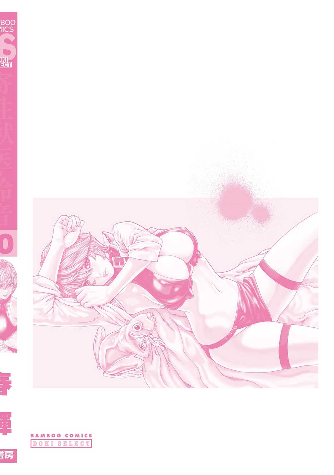 [春輝] 寄性獣医・鈴音 10