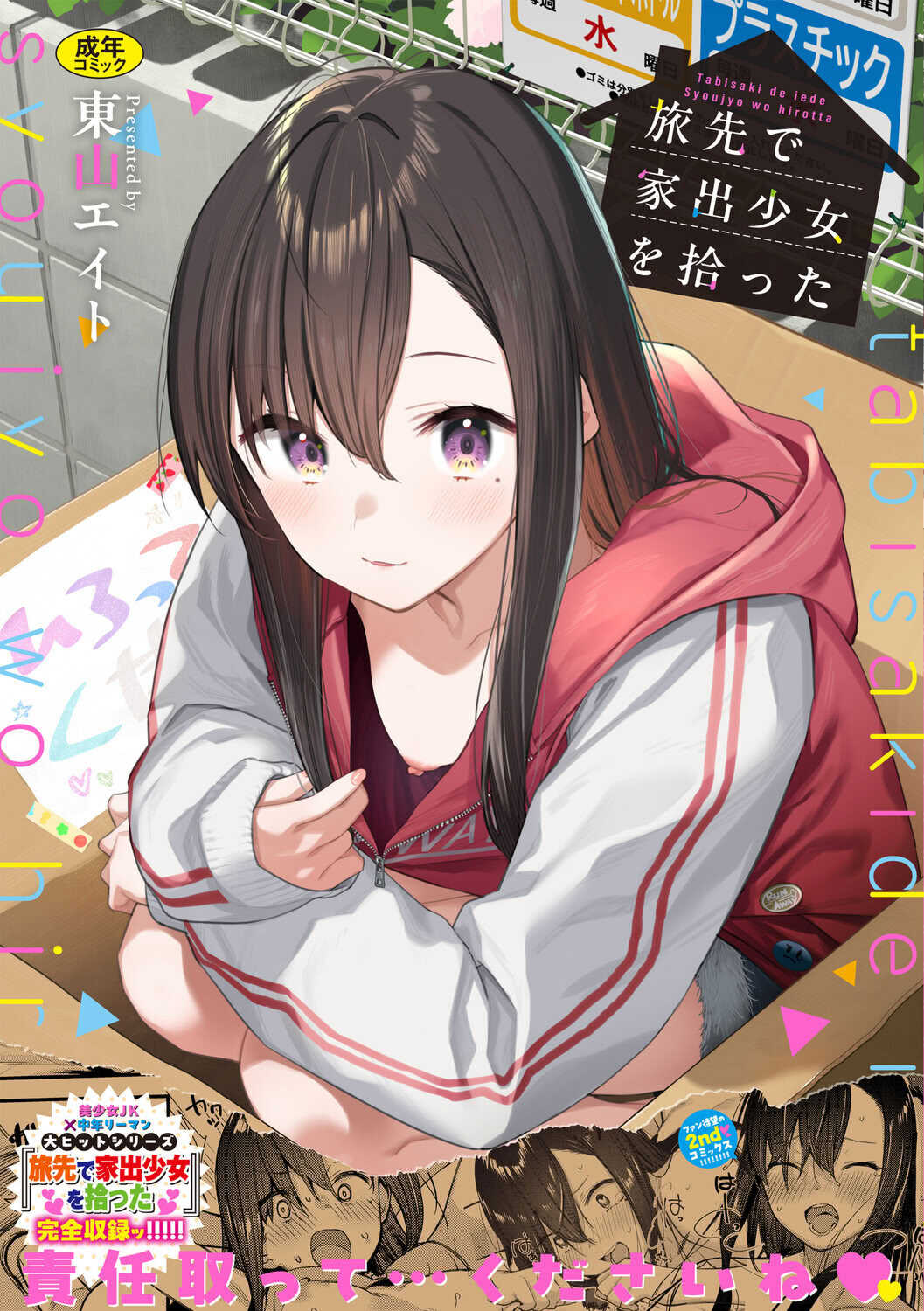 [東山エイト] 旅先で家出少女を拾った [DL版]