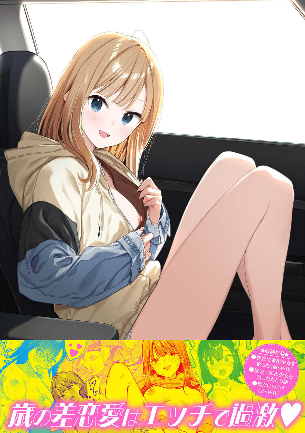 [東山エイト] 旅先で家出少女を拾った [DL版]