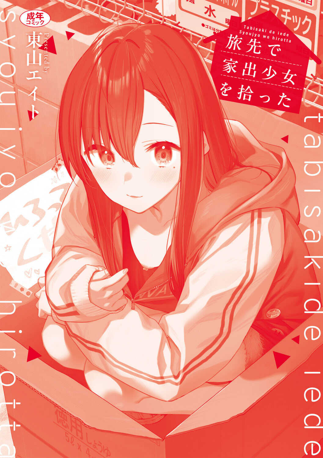 [東山エイト] 旅先で家出少女を拾った [DL版]