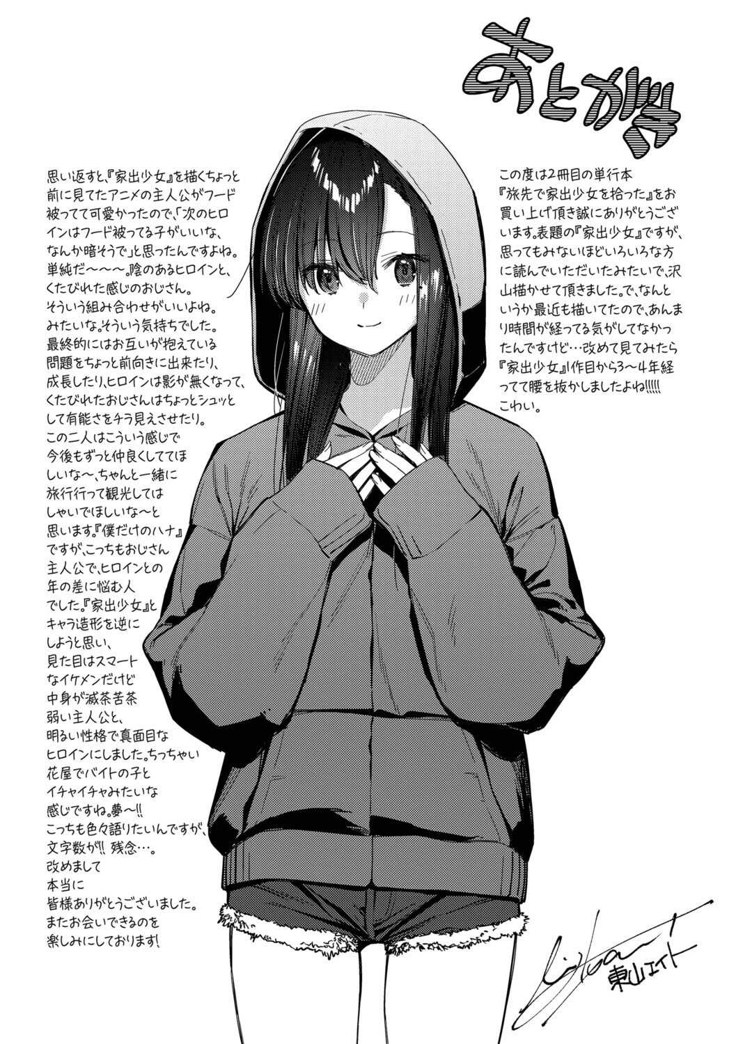 [東山エイト] 旅先で家出少女を拾った [DL版]