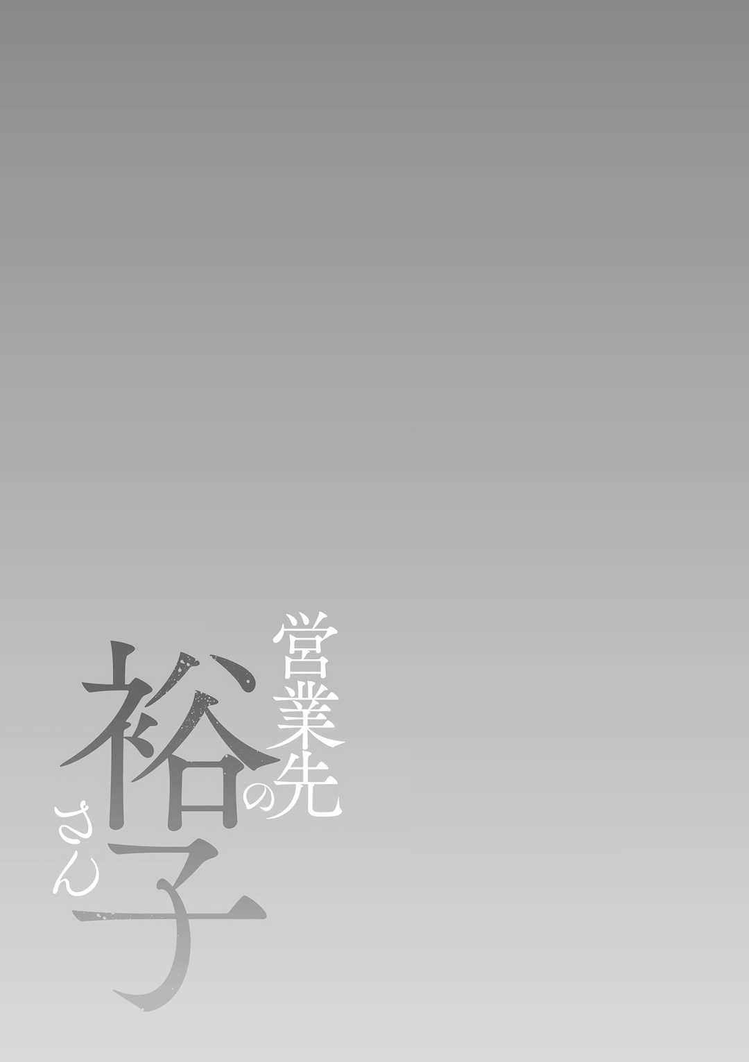 [汐乃コウ]営業先の裕子さん -前中後篇+特別編-[中国翻訳][薄碼][光剑是罪恶个人汉化]